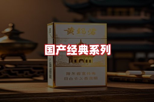 国产名烟